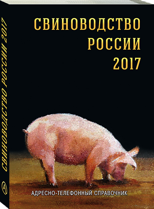 Свиноводство России 2017