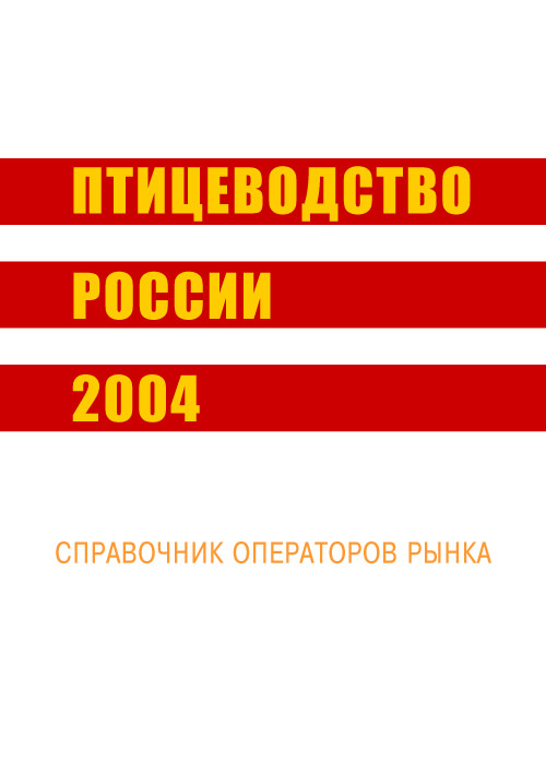 Птицеводство России 2004 г.