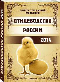 Птицеводство России 2014 г.