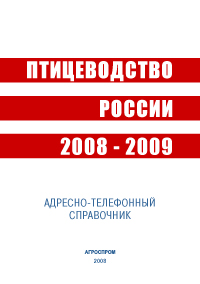 Птицеводство России 2008 -2009 г.