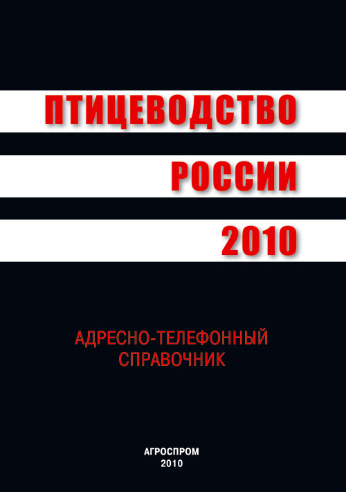 Птицеводство России 2010 г.