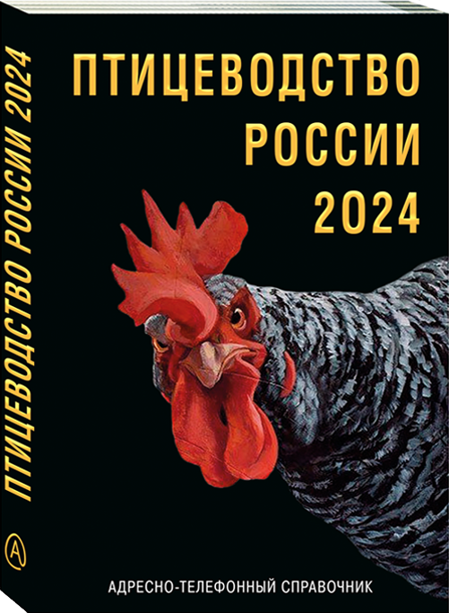 Птицеводство России 2024