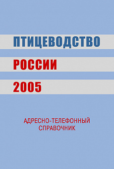 Птицеводство России 2005 г.
