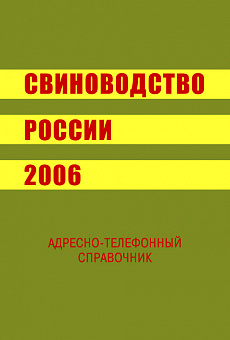 Свиноводство России 2006 г.