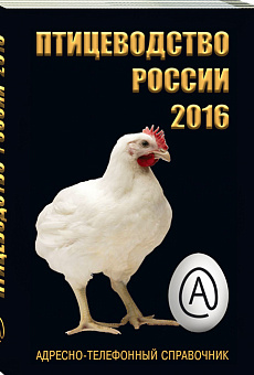 Птицеводство России 2016 г.