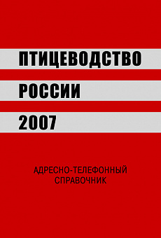 Птицеводство России 2007 г.