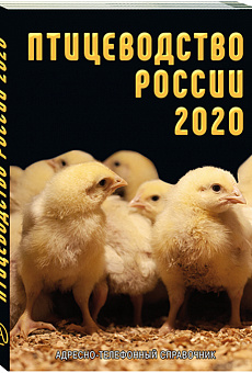Птицеводство России 2020