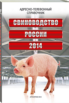 Свиноводство России 2014