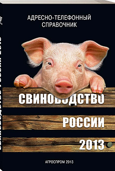 Свиноводство России 2013