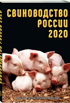 Свиноводство России 2020