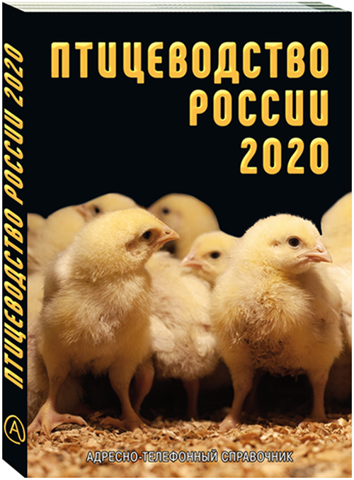 Птицеводство России 2020