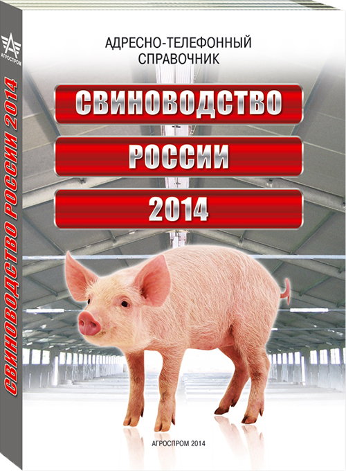 Свиноводство России 2014