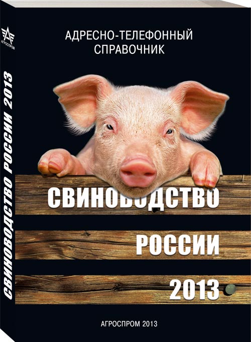 Свиноводство России 2013