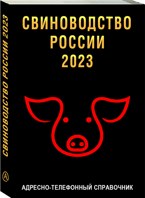 Свиноводство России 2023