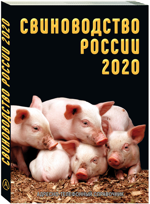 Свиноводство России 2020