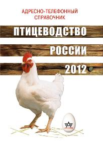 Птицеводство России 2012 г.