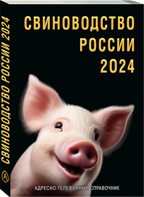 Свиноводство России 2024