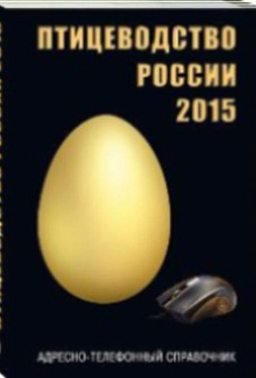 Птицеводство России 2015 г.