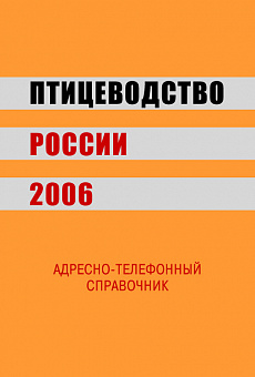 Птицеводство России 2006 г.