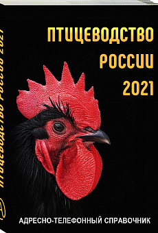 Птицеводство России 2021