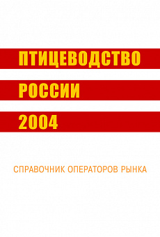 Птицеводство России 2004 г.