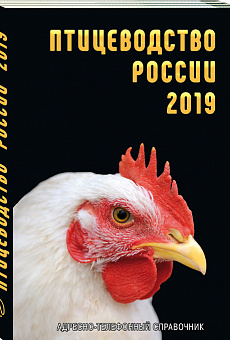 Птицеводство России 2019