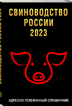 Свиноводство России 2023