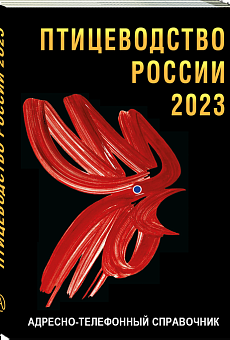 Птицеводство России 2023