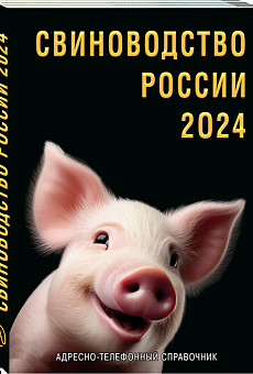 Свиноводство России 2024