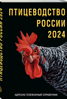 Птицеводство России 2024